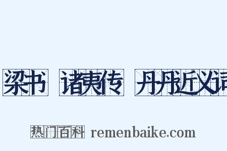 梁书·诸夷传·丹丹近义词是什么意思的图片